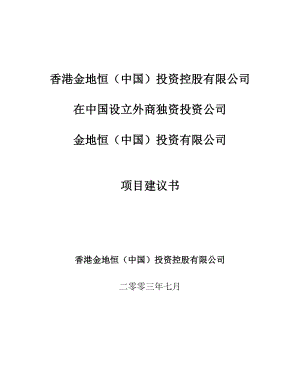 香港金地恒房地产公司在中国境内设立独资公司项目建议书.doc