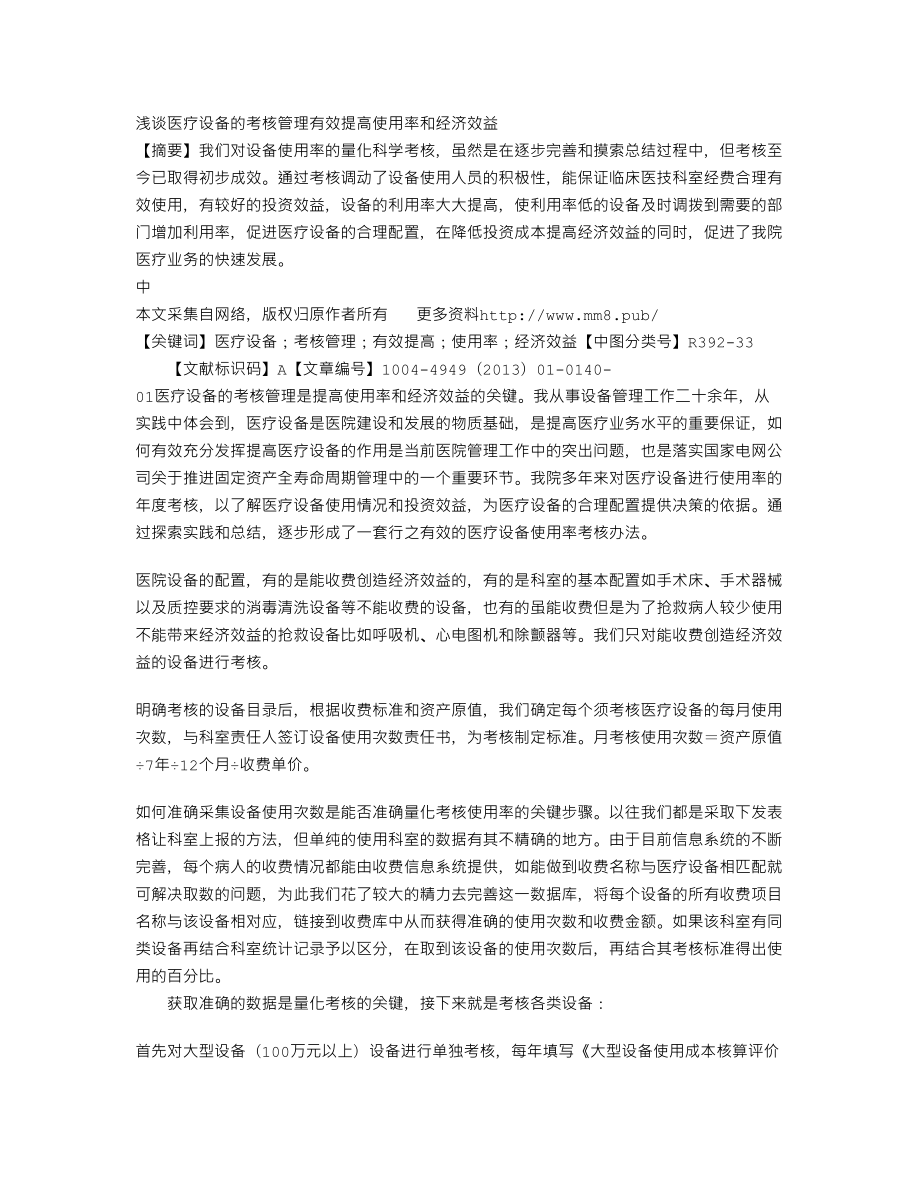 浅谈医疗设备的考核管理有效提高使用率和经济效益.doc_第1页