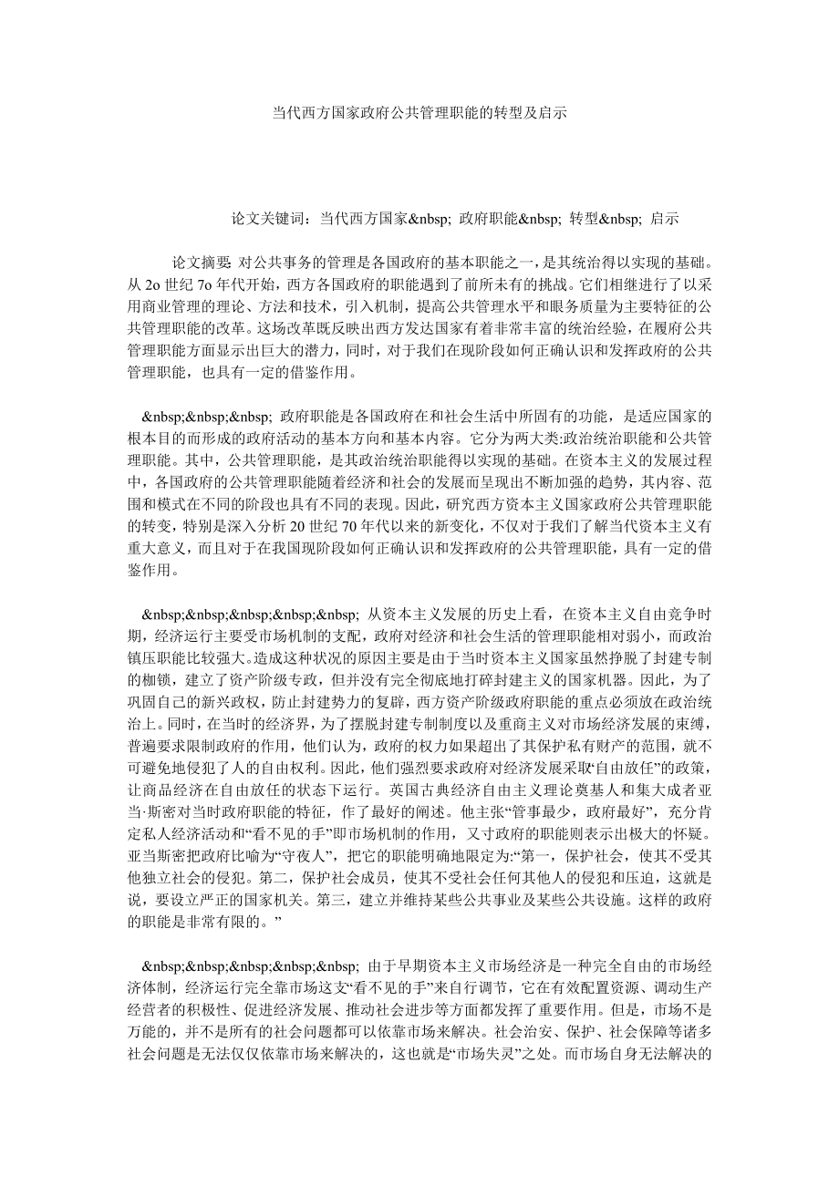 当代西方国家政府公共管理职能的转型及启示.doc_第1页