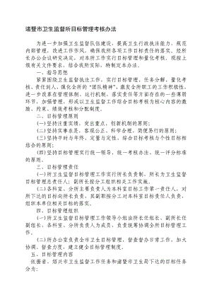 诸暨市卫生监督所目标管理考核办法.doc