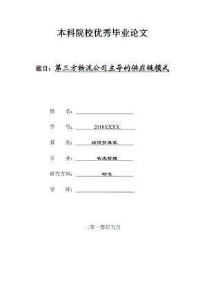 第三方物流公司主导的供应链模式.doc