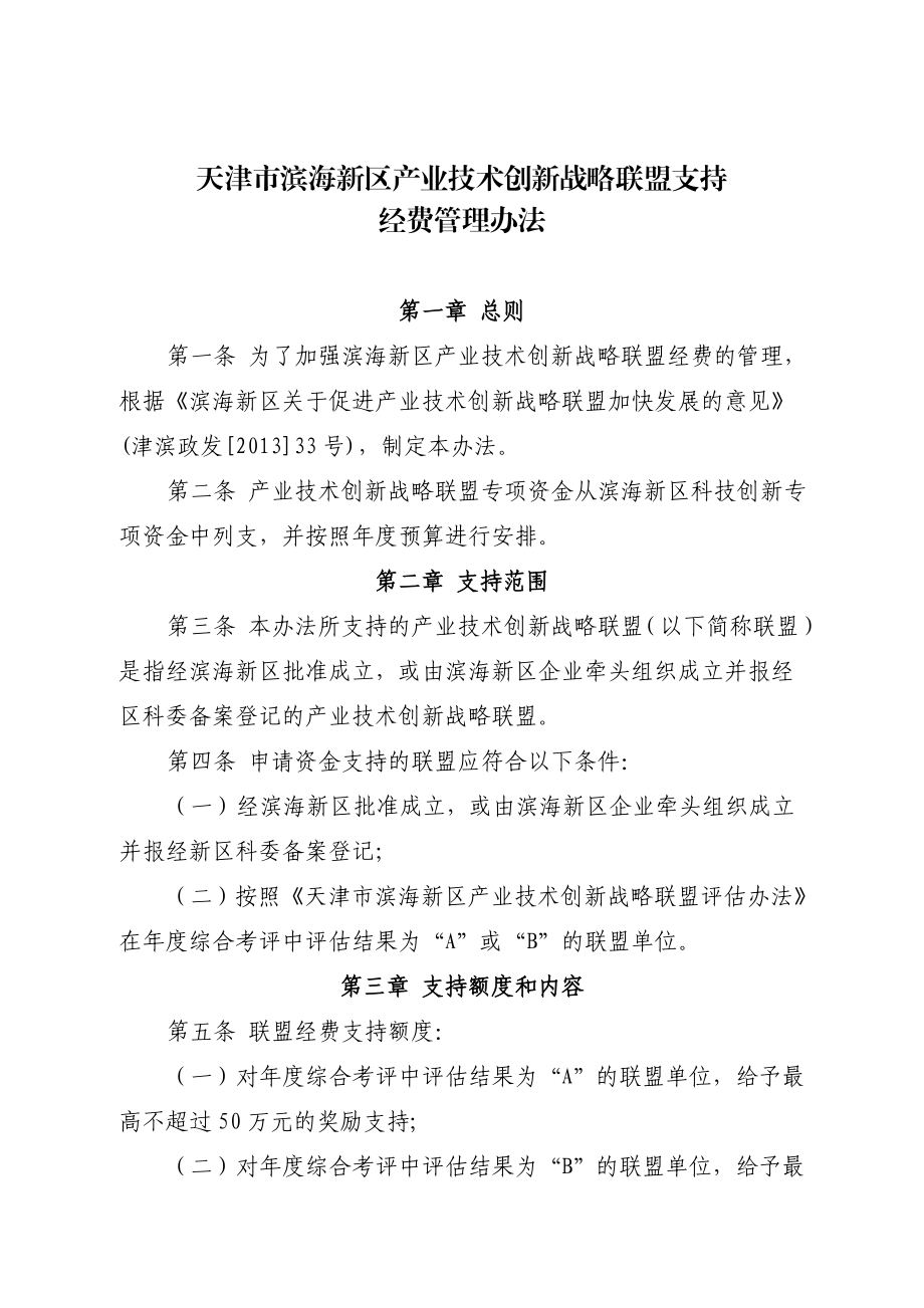 天津市滨海新区产业技术创新战略联盟支持经费管理办法.doc_第1页