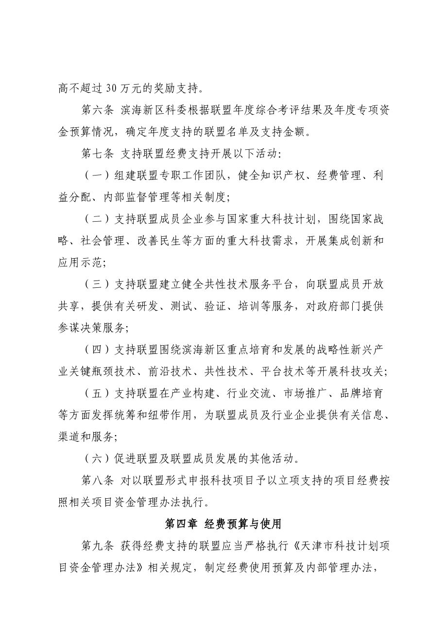 天津市滨海新区产业技术创新战略联盟支持经费管理办法.doc_第2页