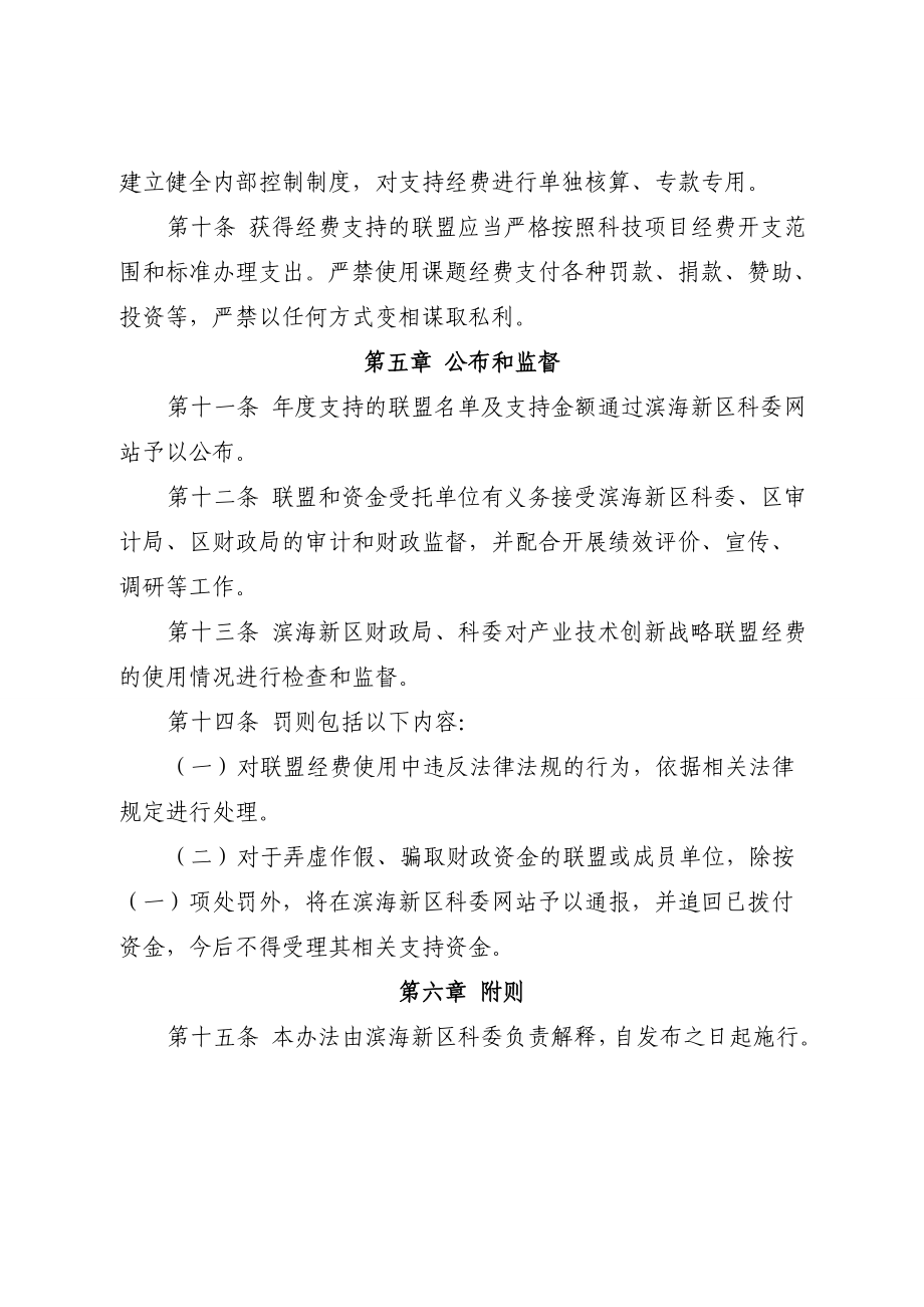 天津市滨海新区产业技术创新战略联盟支持经费管理办法.doc_第3页