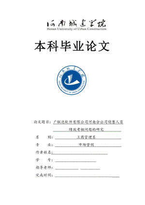 市场营销本科毕业论文广联达软件有限公司河南分公司销售人员绩效考核问题研究.doc