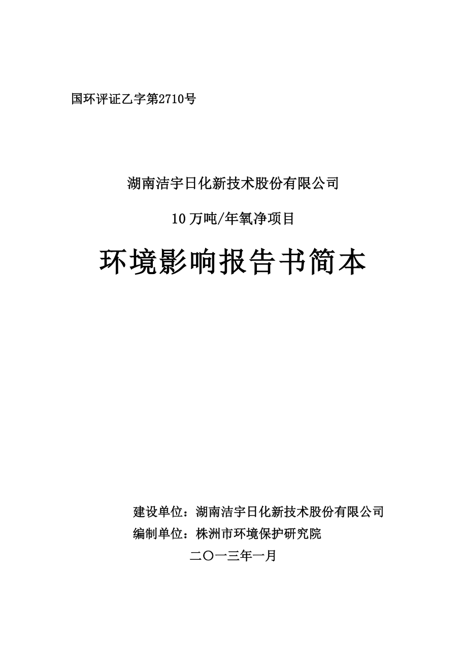 湖南洁宇日化新技术股份有限公司10万吨氧净项目环境影响报告书.doc_第1页