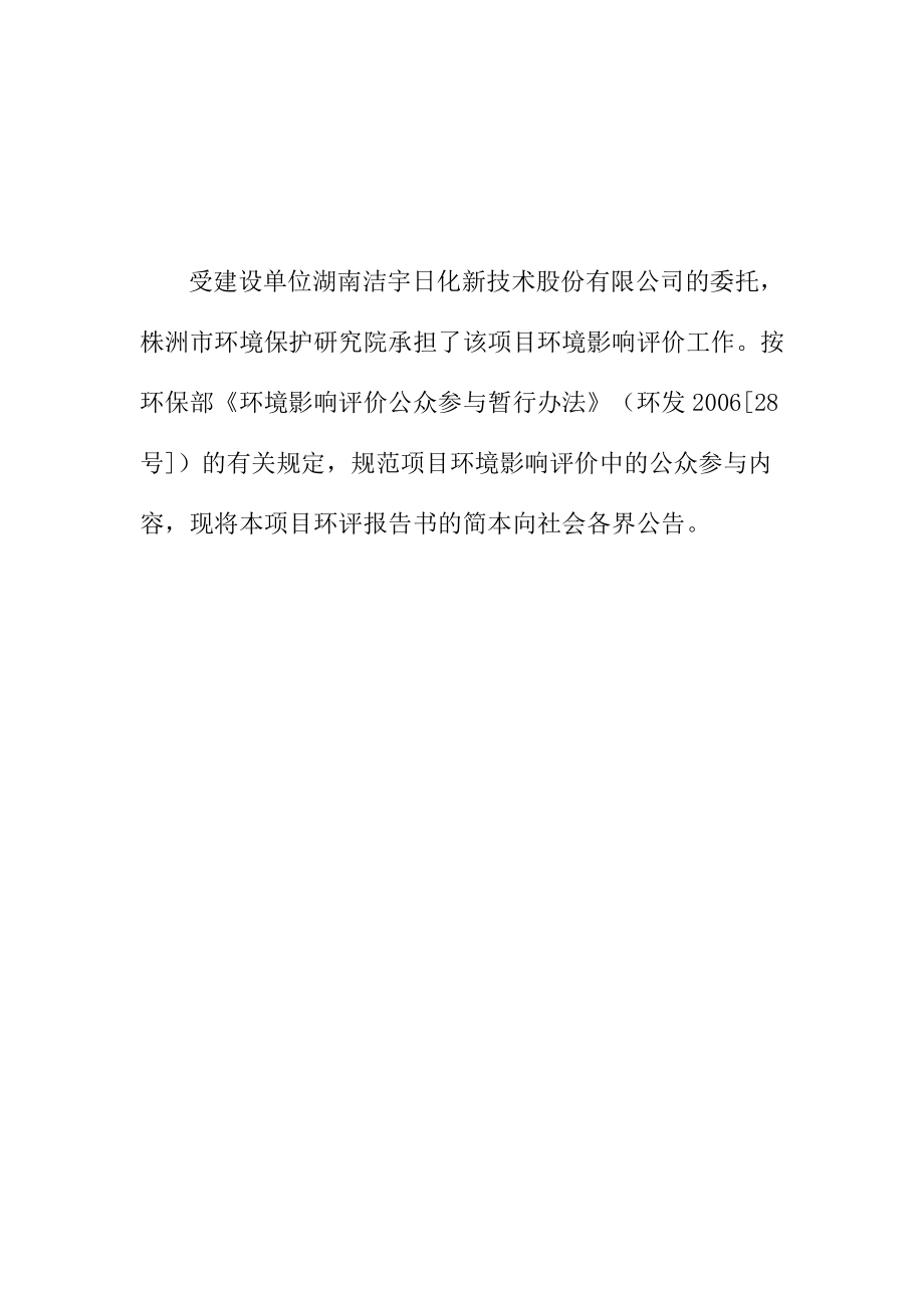 湖南洁宇日化新技术股份有限公司10万吨氧净项目环境影响报告书.doc_第2页