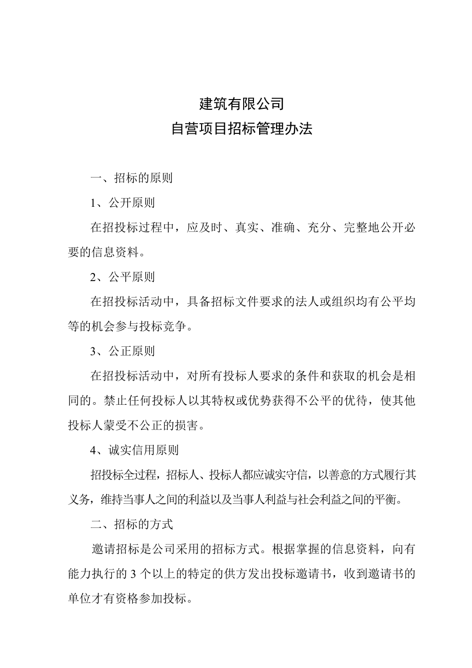 建筑公司自营项目管理办法.doc_第1页