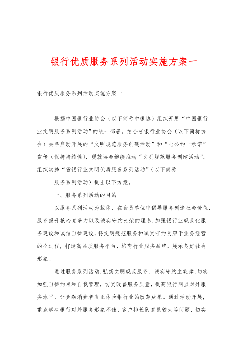 银行优质服务系列活动实施方案一1.doc_第1页