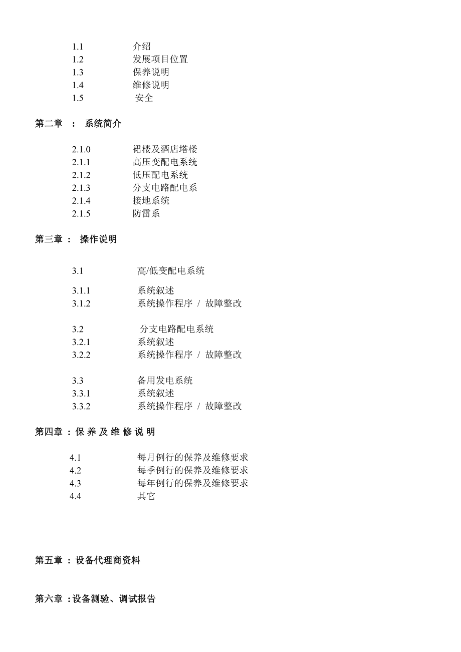 强电系统操作与维修手册(hotel).doc_第2页