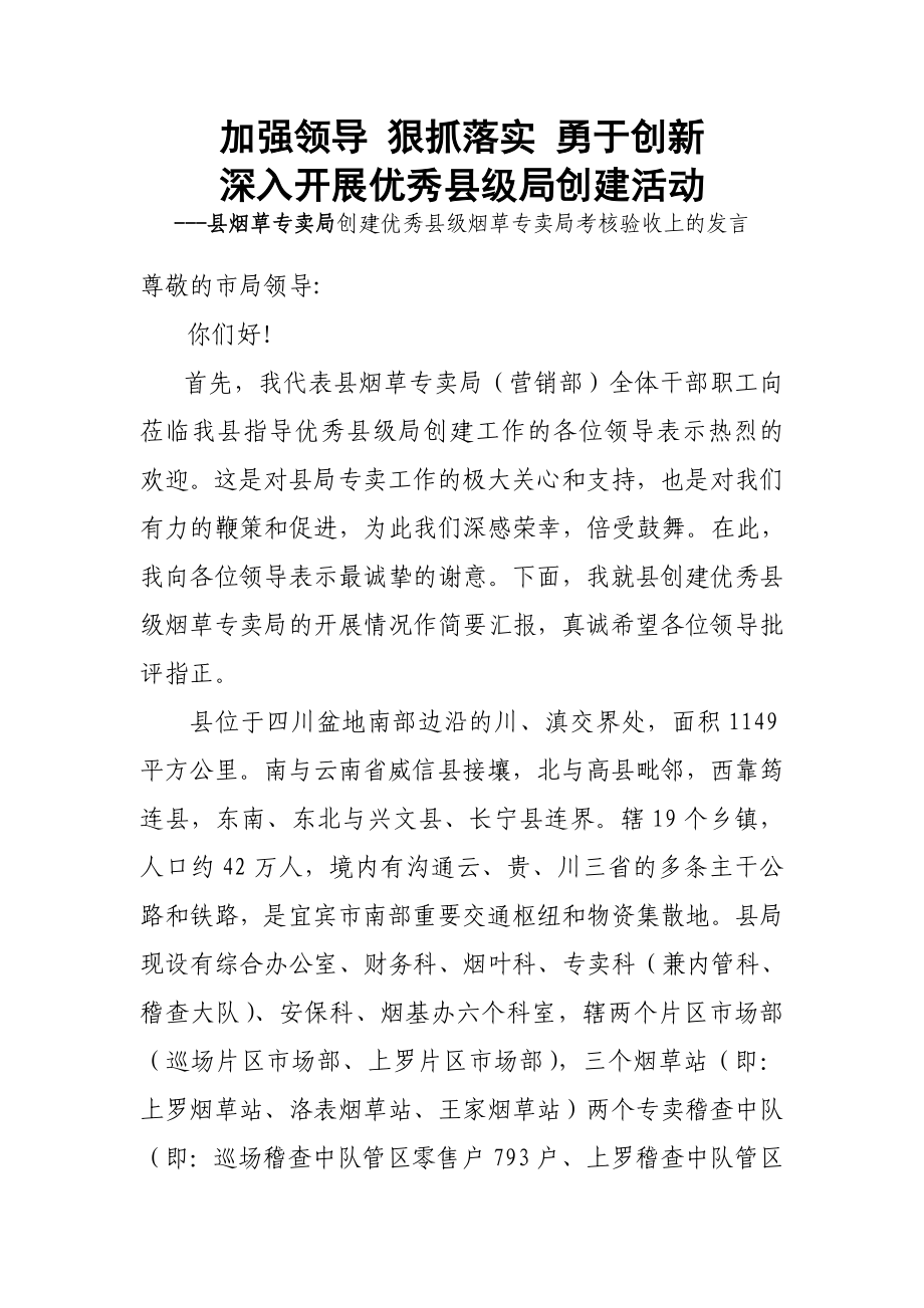 县烟草专卖局创建优秀县级烟草专卖局考核验收上的发言.doc_第1页