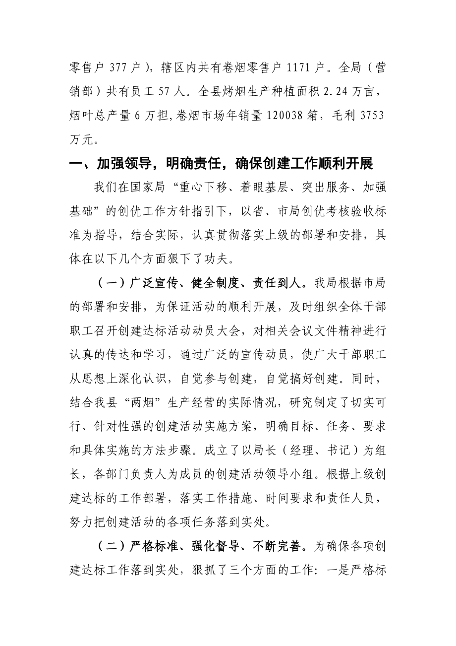 县烟草专卖局创建优秀县级烟草专卖局考核验收上的发言.doc_第2页