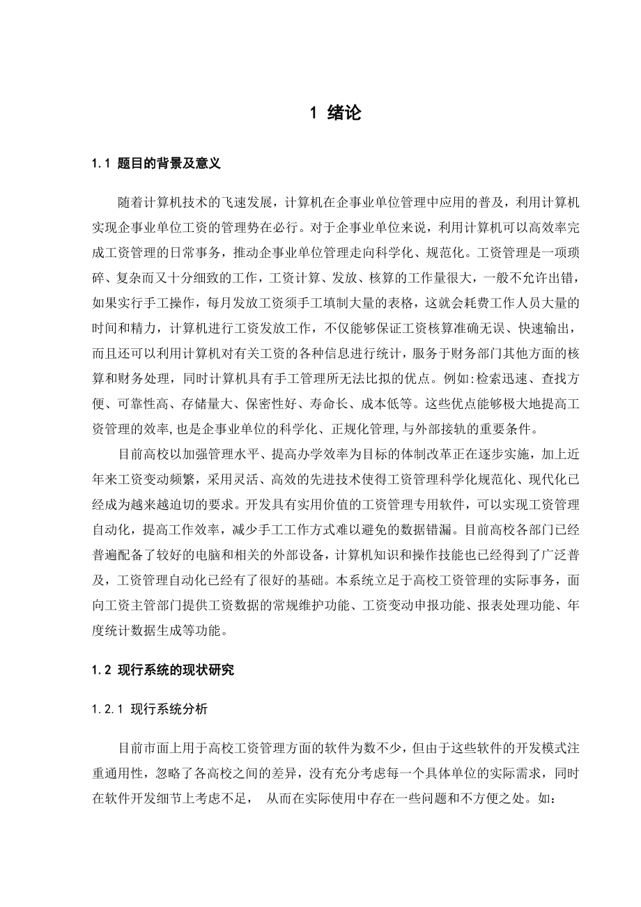 341.高校教师工资信息管理系统的研究与设计.doc_第3页