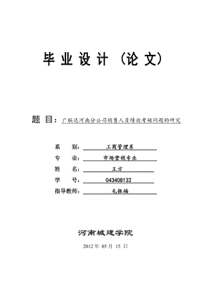 毕业论文广联达河南分公司销售人员绩效考核问题的研究22640.doc