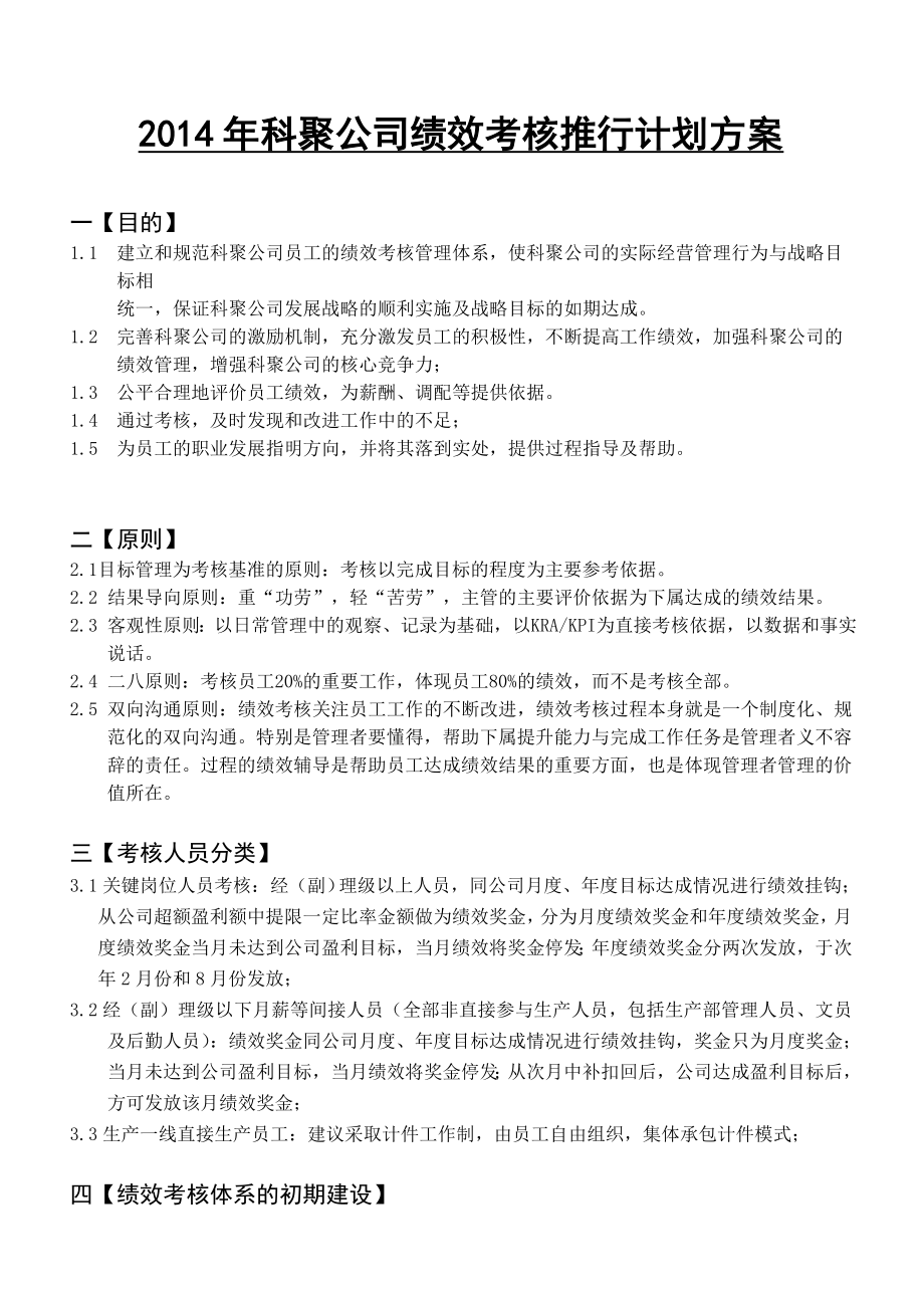 公司绩效考核推行计划方案.doc_第1页