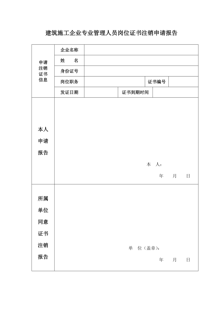 建筑施工企业专业管理人员岗位证书注销申请报告.doc_第1页