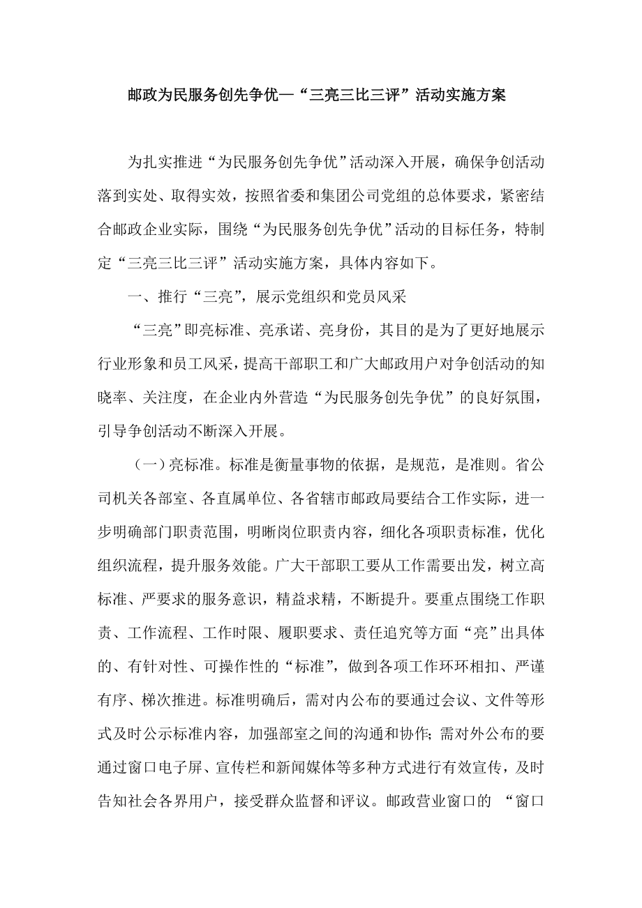 邮政为民服务创先争优—“三亮三比三评”活动实施方案.doc_第1页