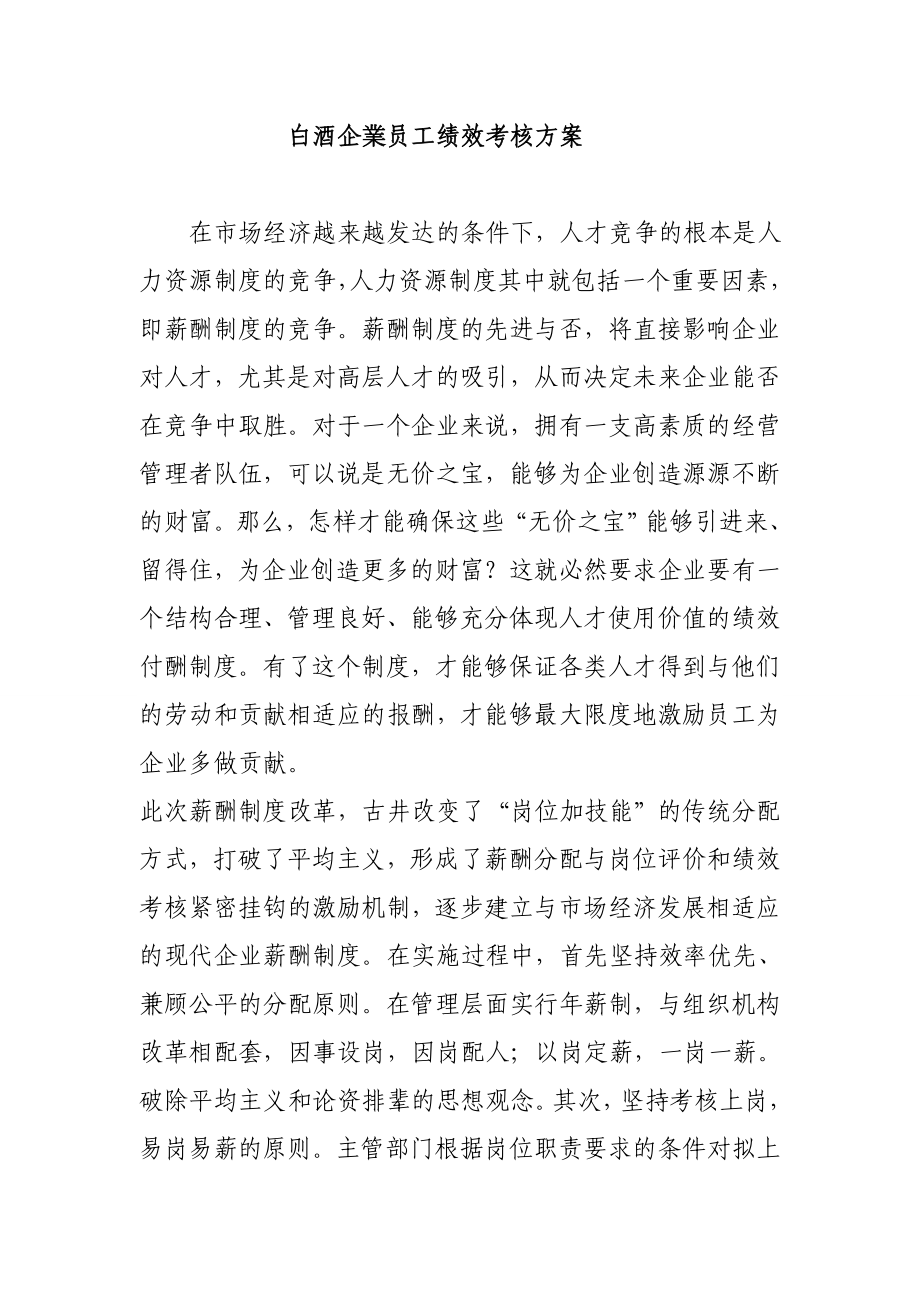 白酒企業员工绩效考核方案.doc_第1页