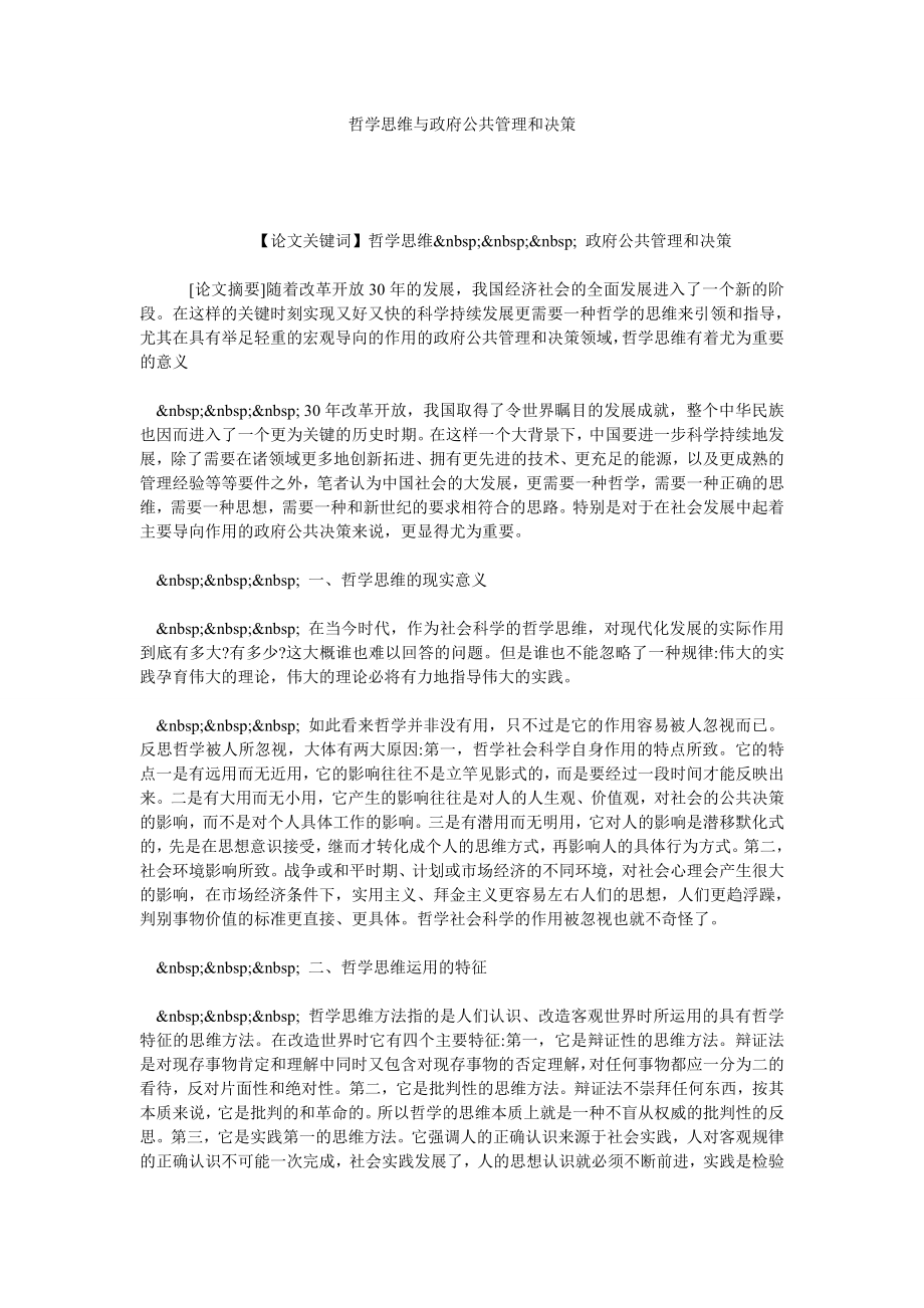 哲学思维与政府公共管理和决策.doc_第1页