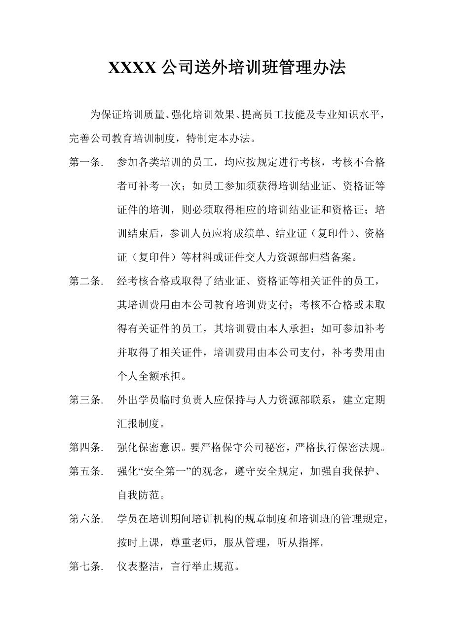 xxxx公司送外培训班管理办法.doc_第1页