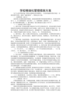 学校精细化管理措施方案.doc