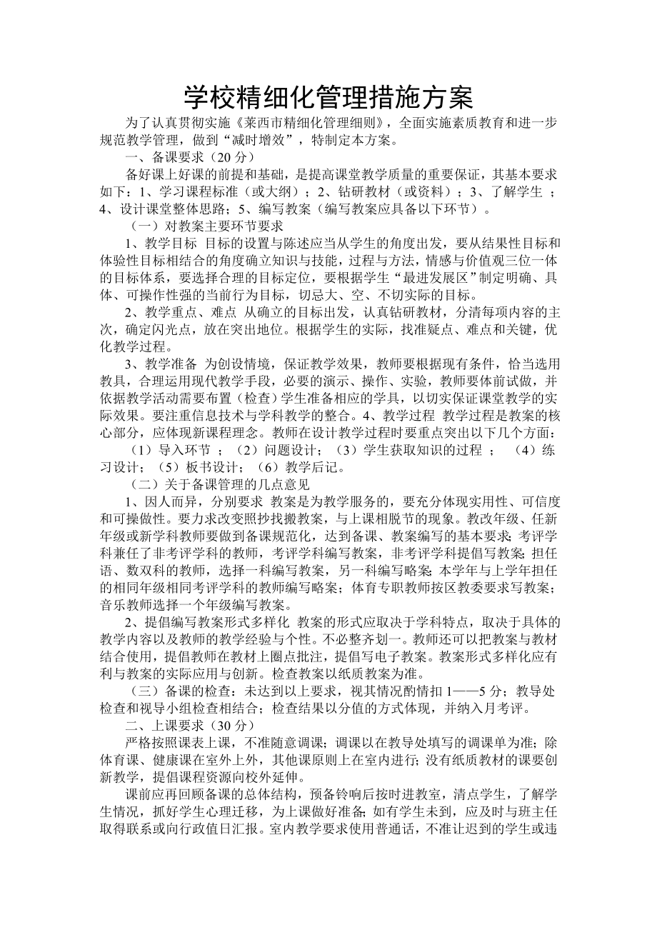 学校精细化管理措施方案.doc_第1页