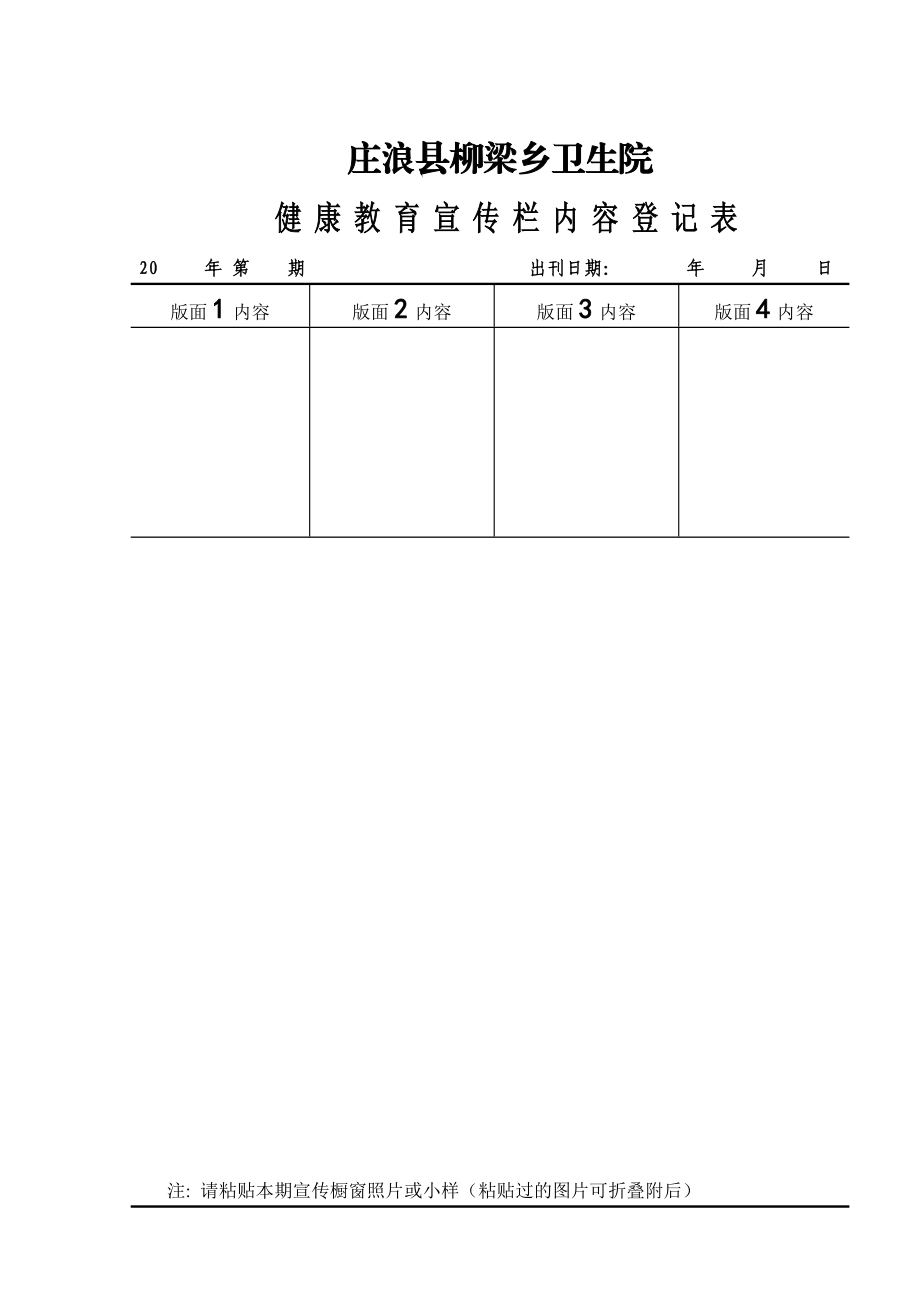 卫生院健康教育宣传栏内容登记表.doc_第1页