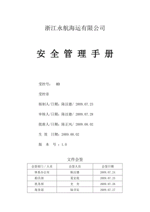 安全管理手册.doc