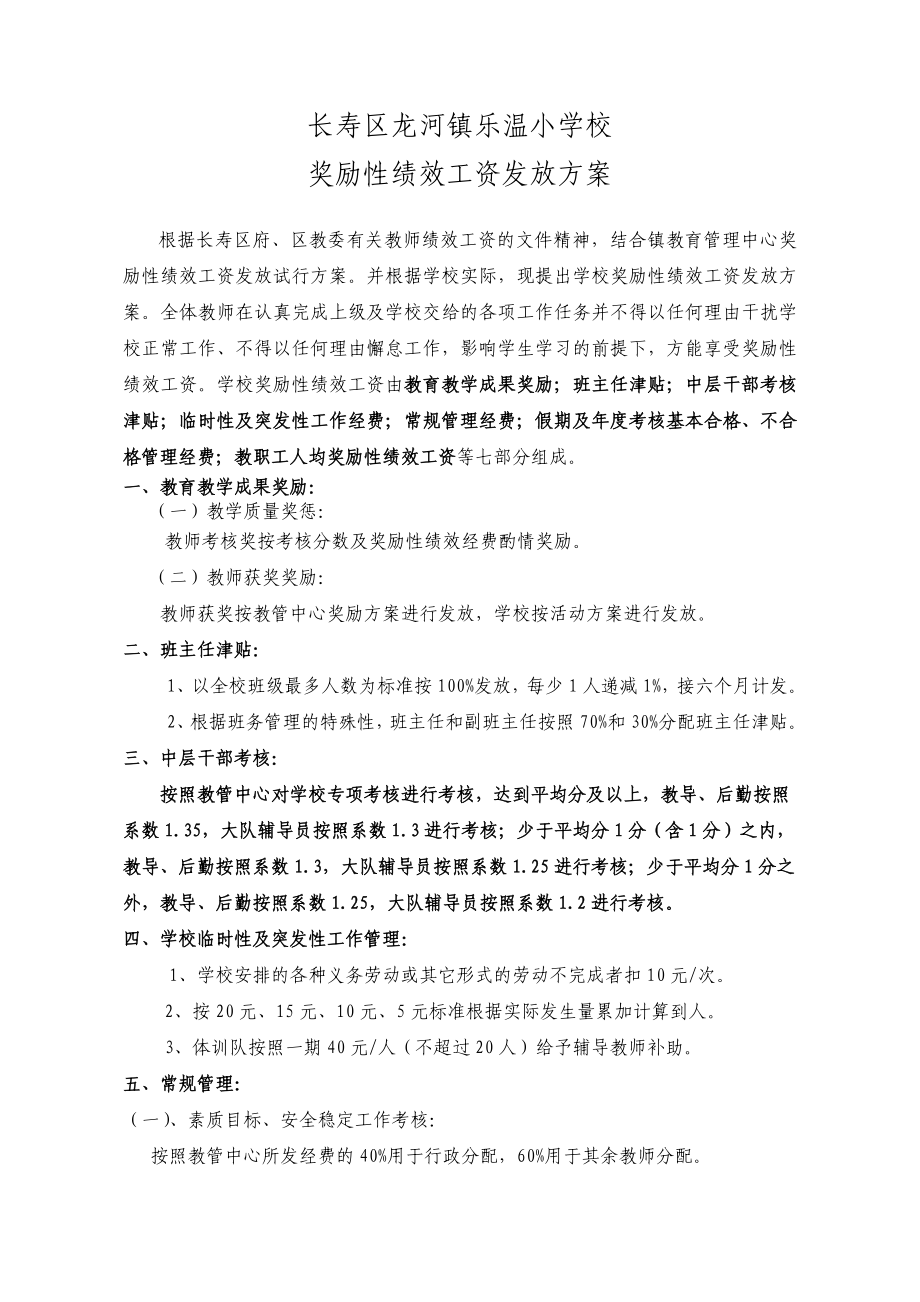 小学校奖励性绩效工资发放方案.doc_第1页