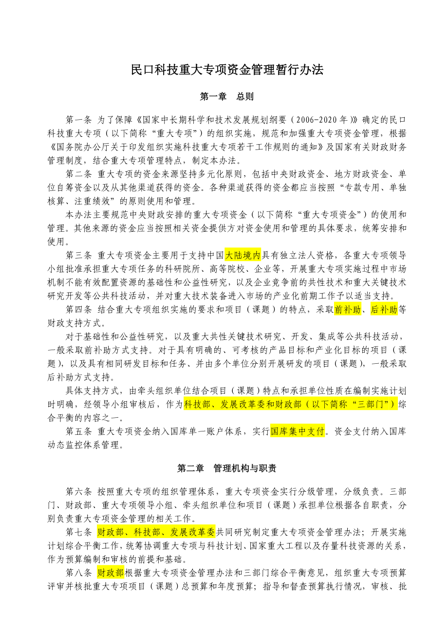 民口科技重大专项资金管理暂行办法.doc_第1页