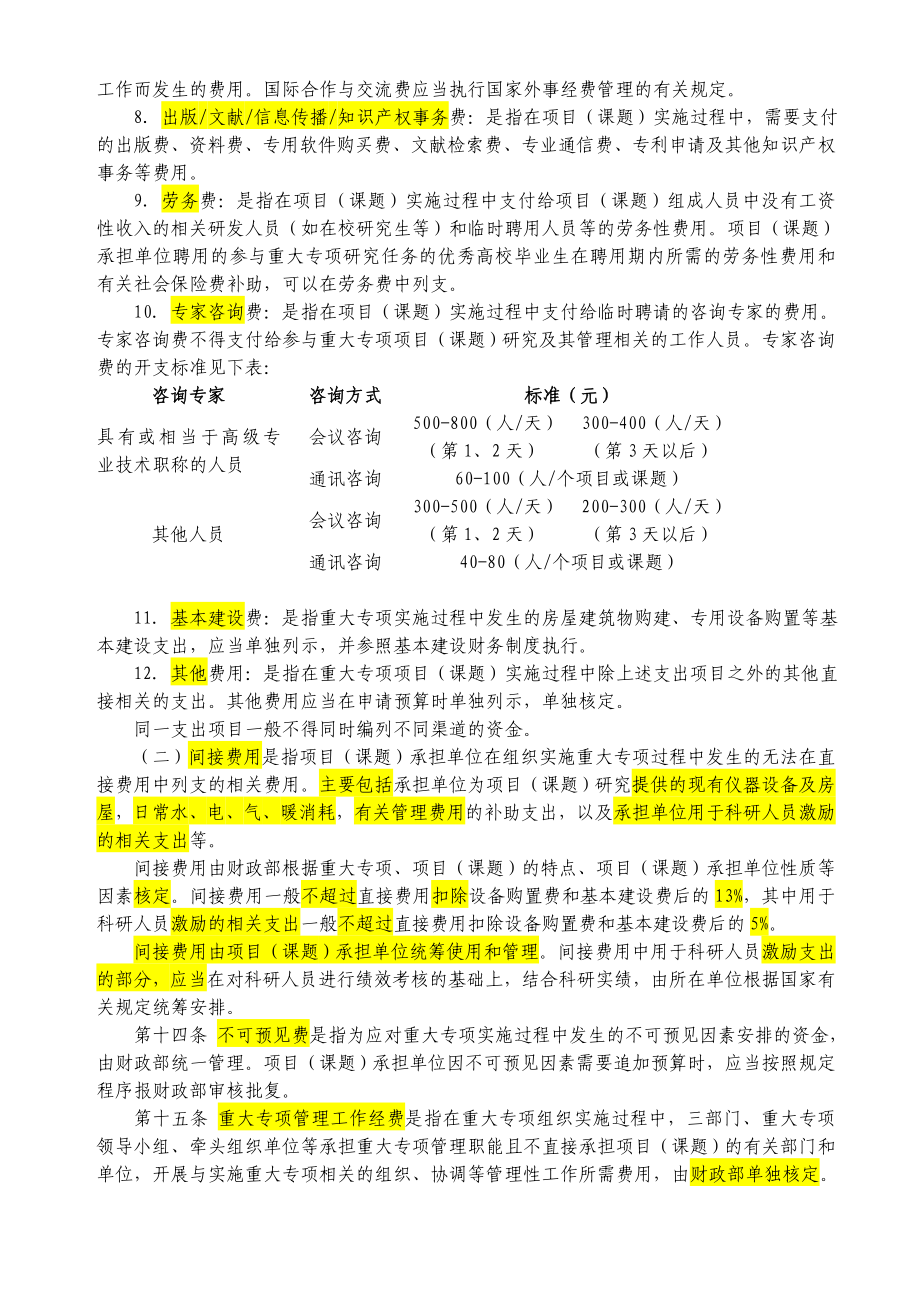 民口科技重大专项资金管理暂行办法.doc_第3页