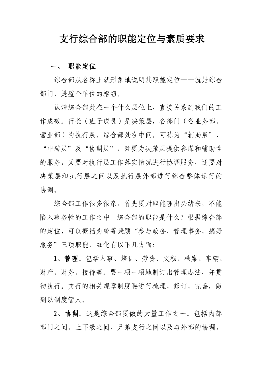 支行综合部的职能定位与素质要求.doc_第1页