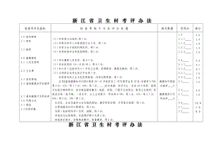 浙江省卫生村考评办法.doc