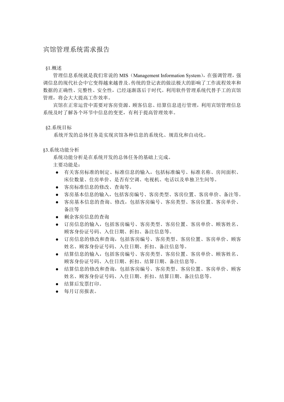 宾馆管理系统需求报告.doc_第1页