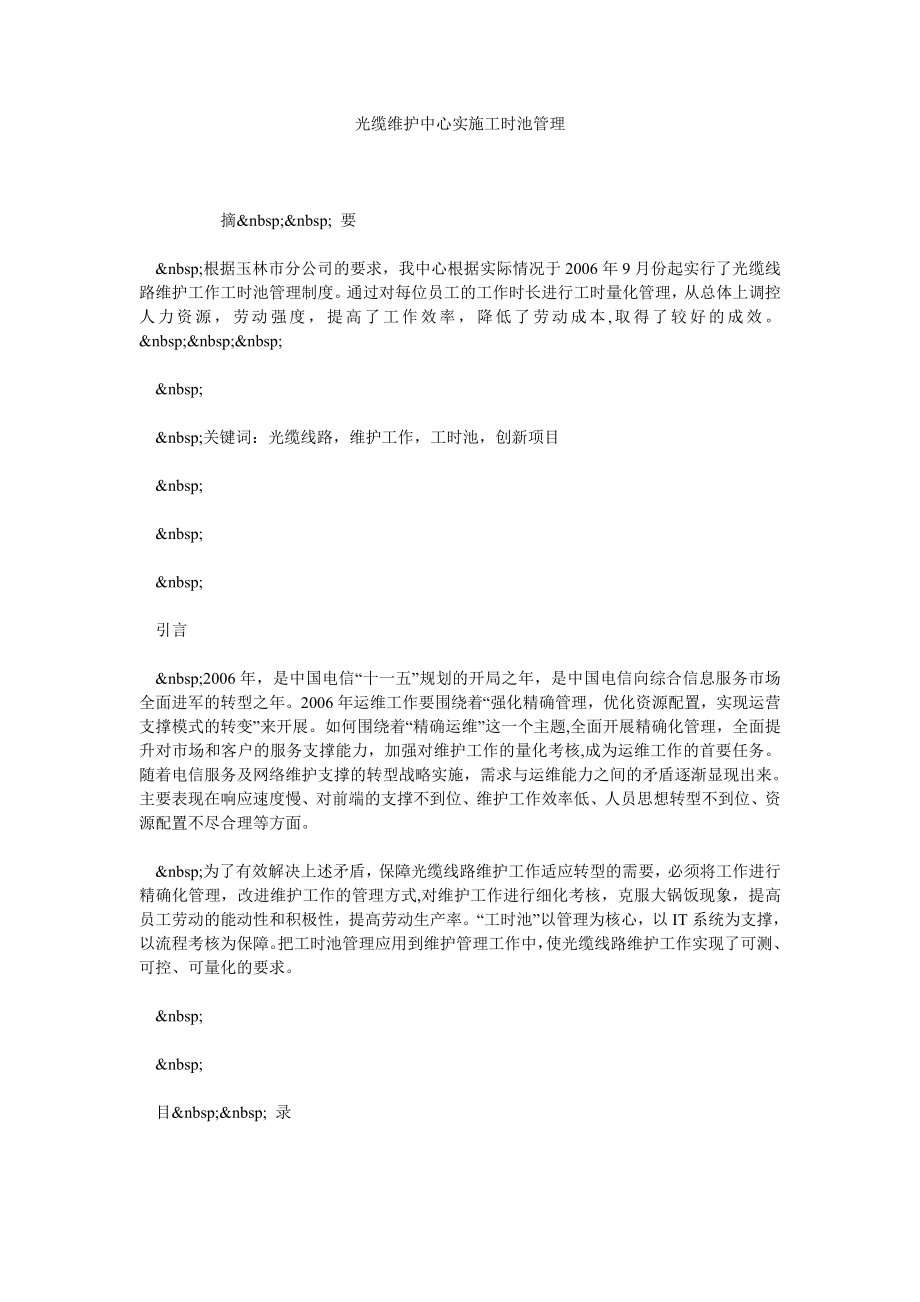 光缆维护中心实施工时池管理.doc_第1页