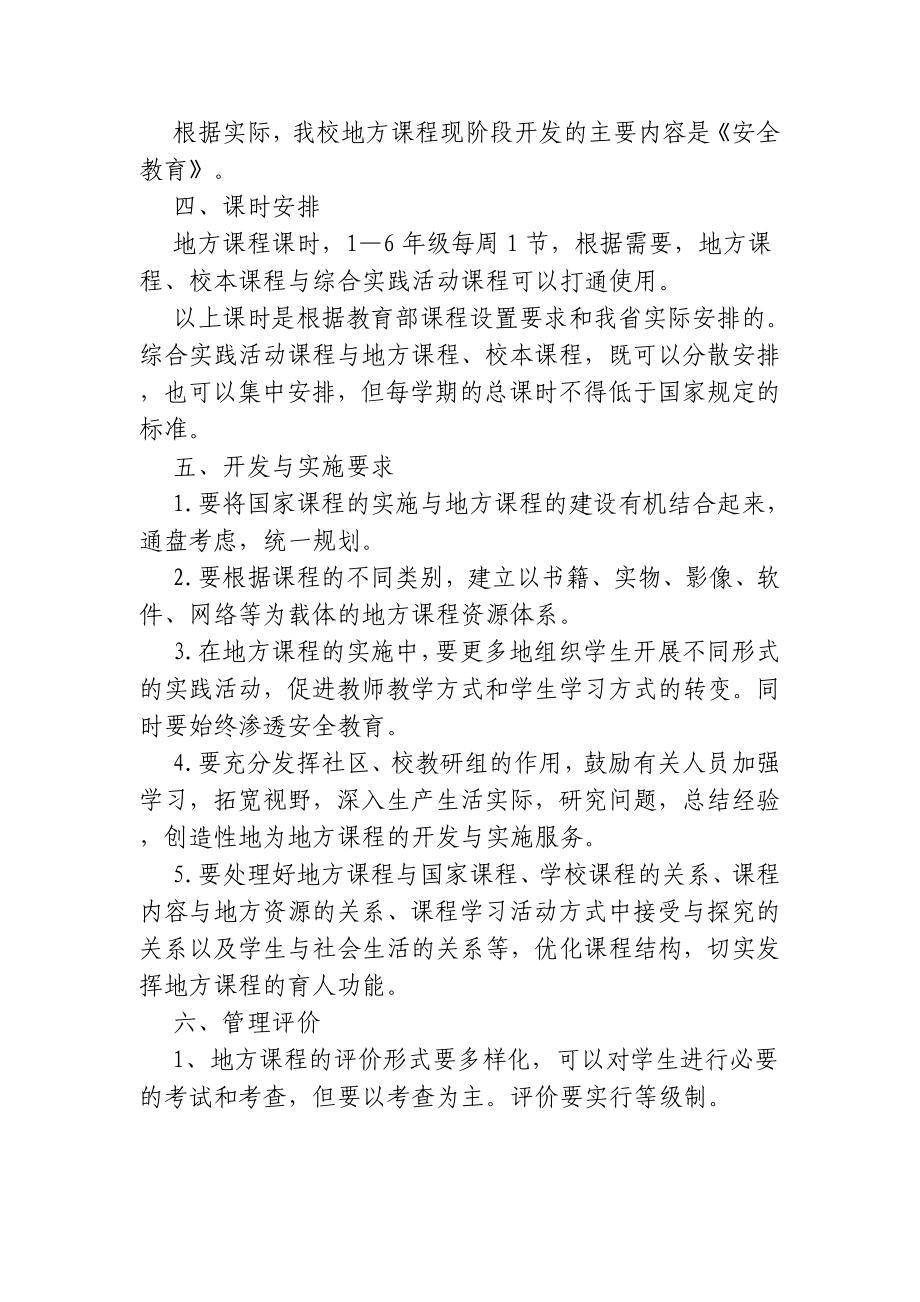 学校地方课程及综合课程实施方案.doc_第2页