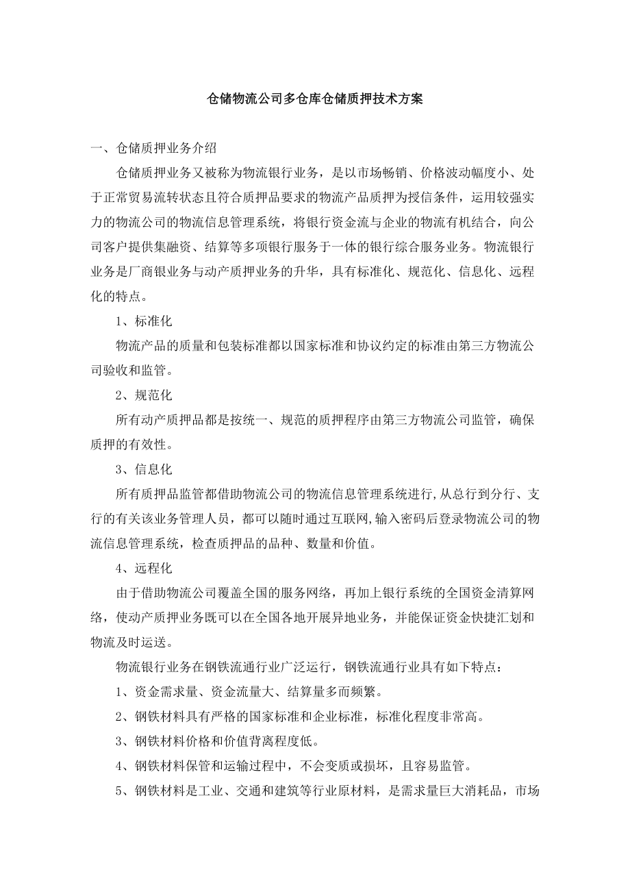 仓储物流公司多仓库仓储质押技术方案.doc_第1页