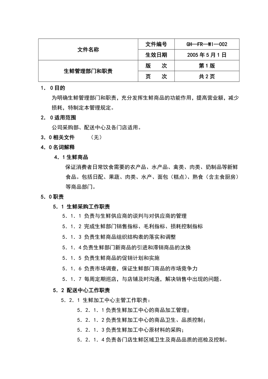 生鲜管理操作手册.doc_第3页