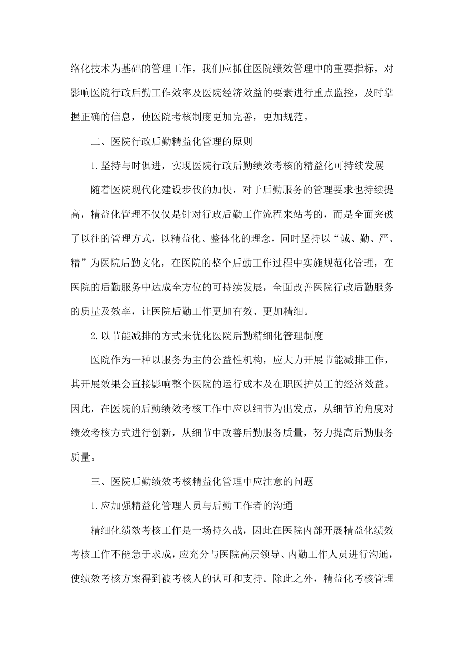 医院行政后勤绩效考核精益化管理问题分析.doc_第2页