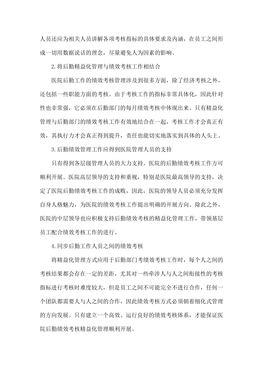 医院行政后勤绩效考核精益化管理问题分析.doc_第3页