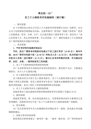 氧化铝分厂员工个人绩效考评实施细则.doc