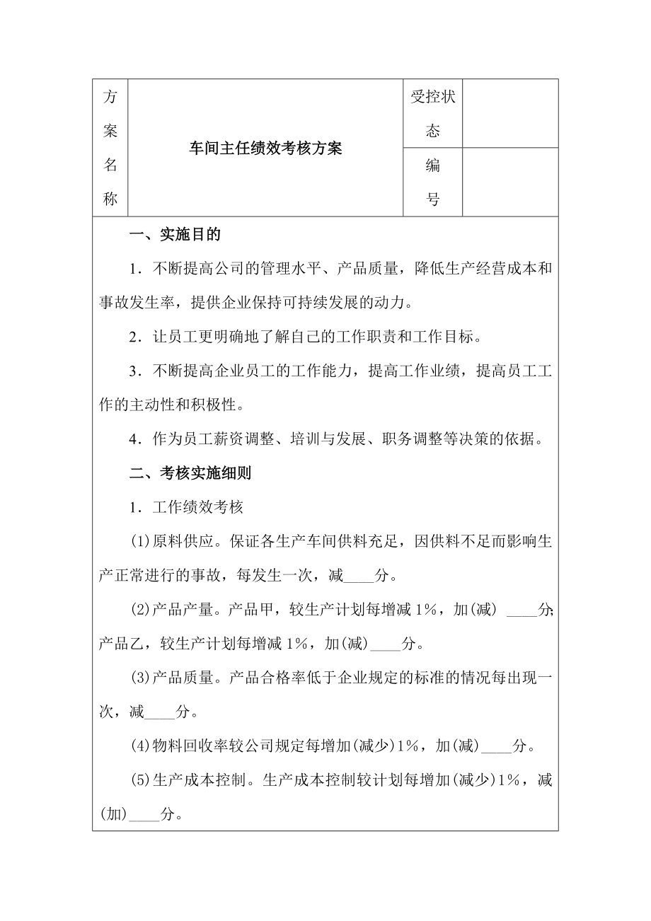 车间主任绩效考核方案.doc_第1页