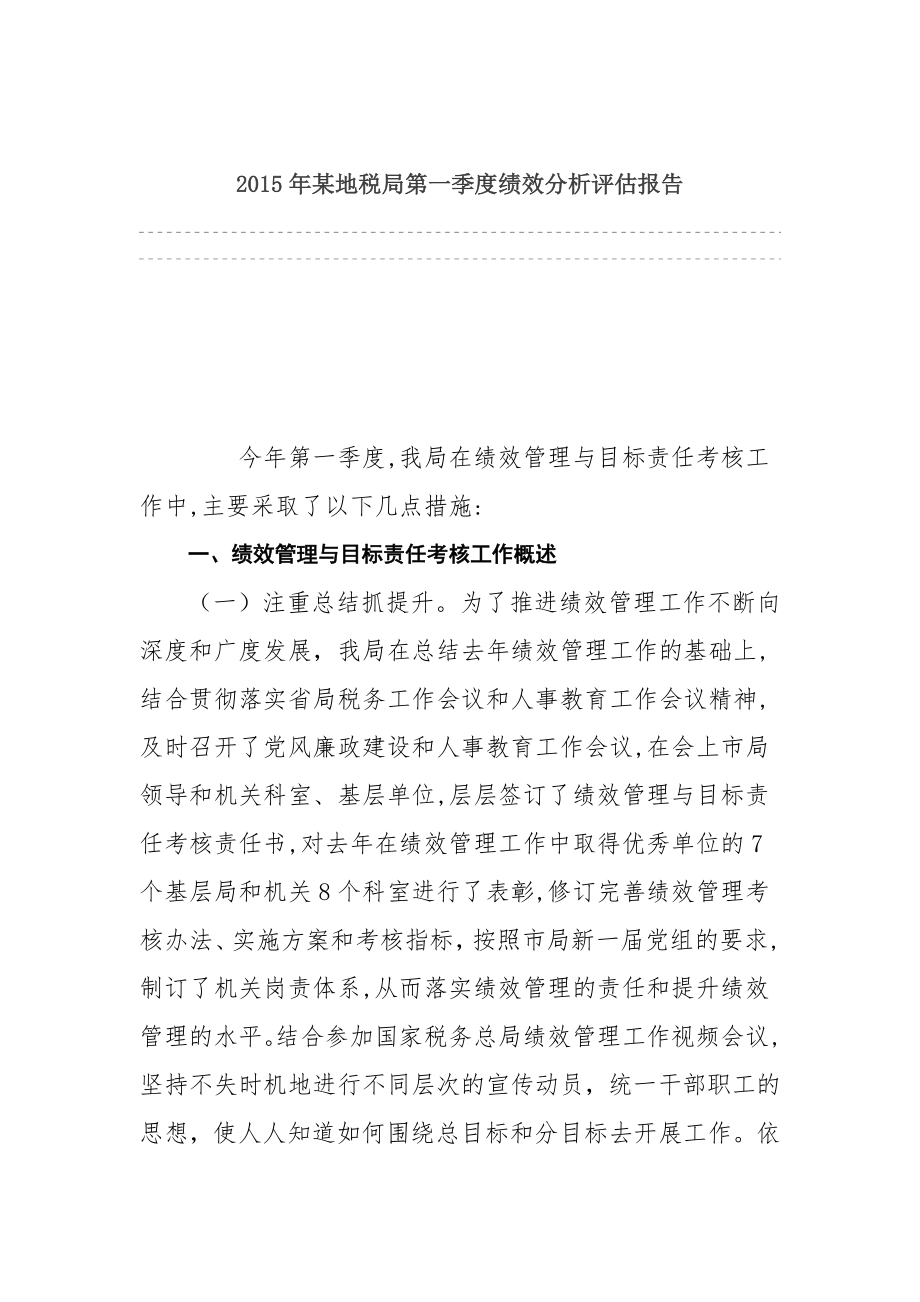 某地税局第一季度绩效分析评估报告.doc_第1页