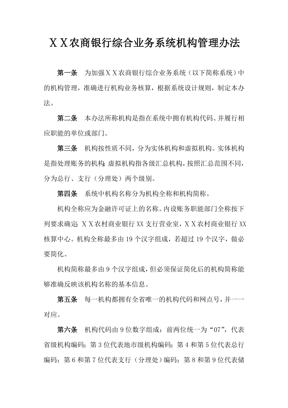 农商银行综合业务系统机构管理办法.doc_第1页