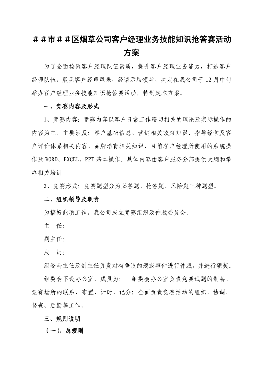 烟草公司客户经理业务技能知识抢答赛活动方案.doc_第1页