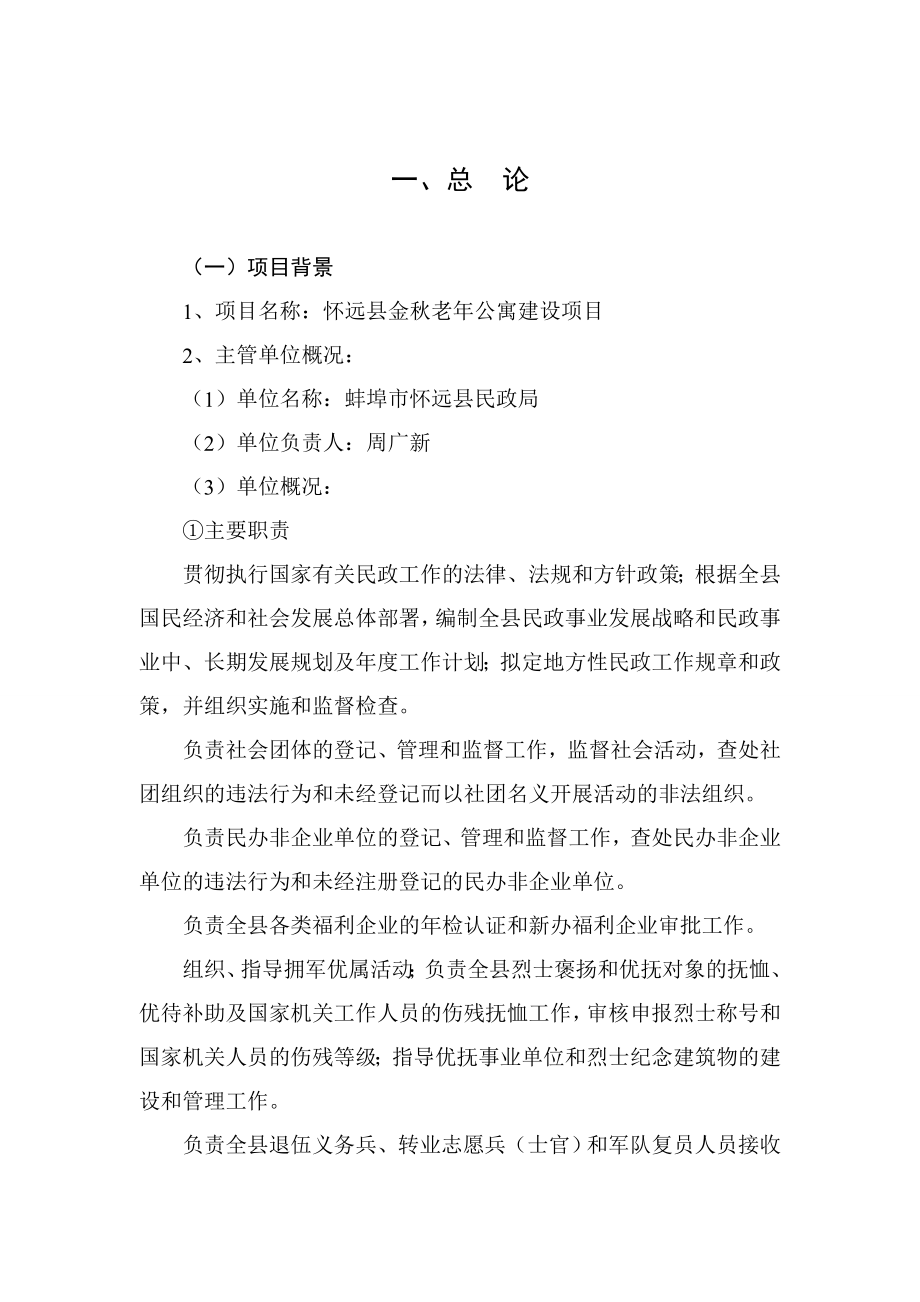 怀远县金老公寓建设项目可研报告.doc_第1页