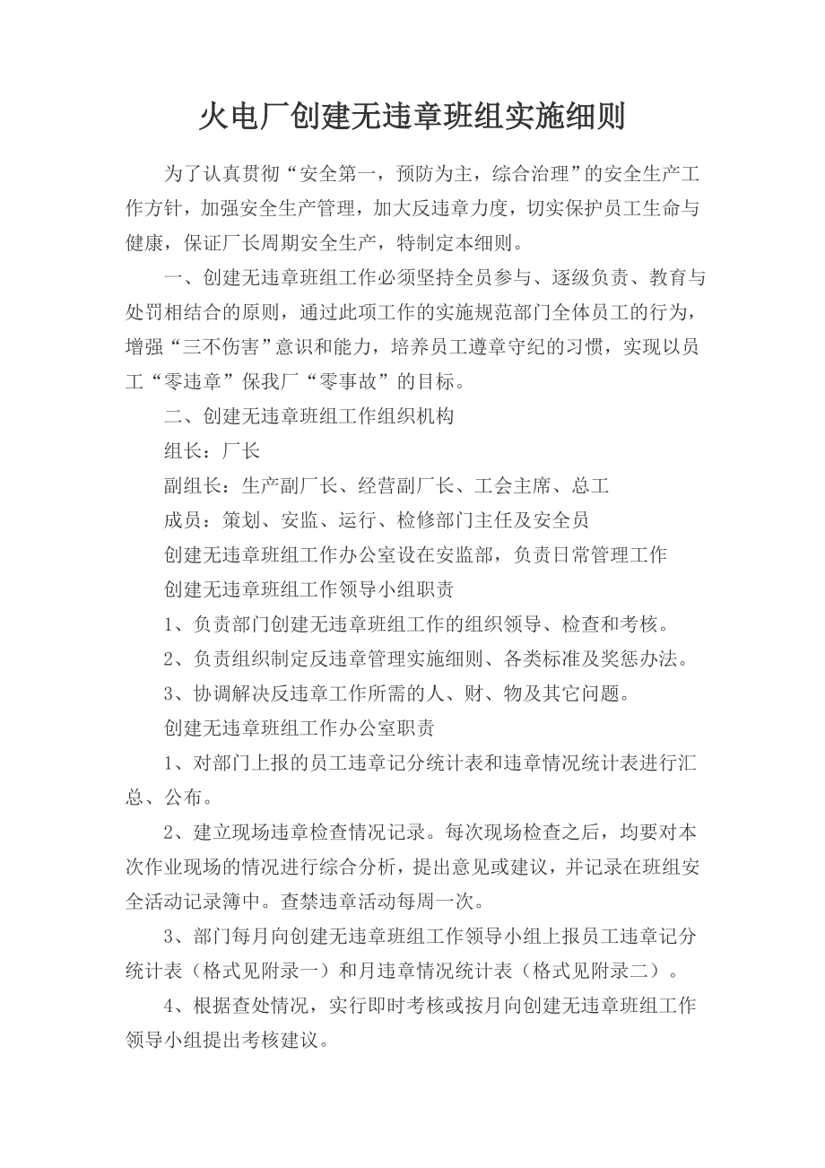 火电厂创建无违章班组实施细则..doc_第1页