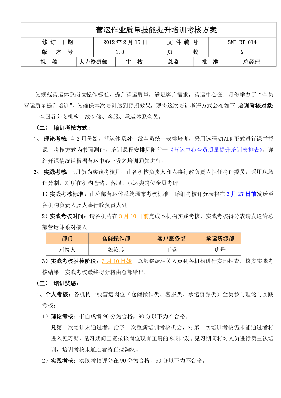 营运作业质量技能提升培训考核方案1.doc_第1页