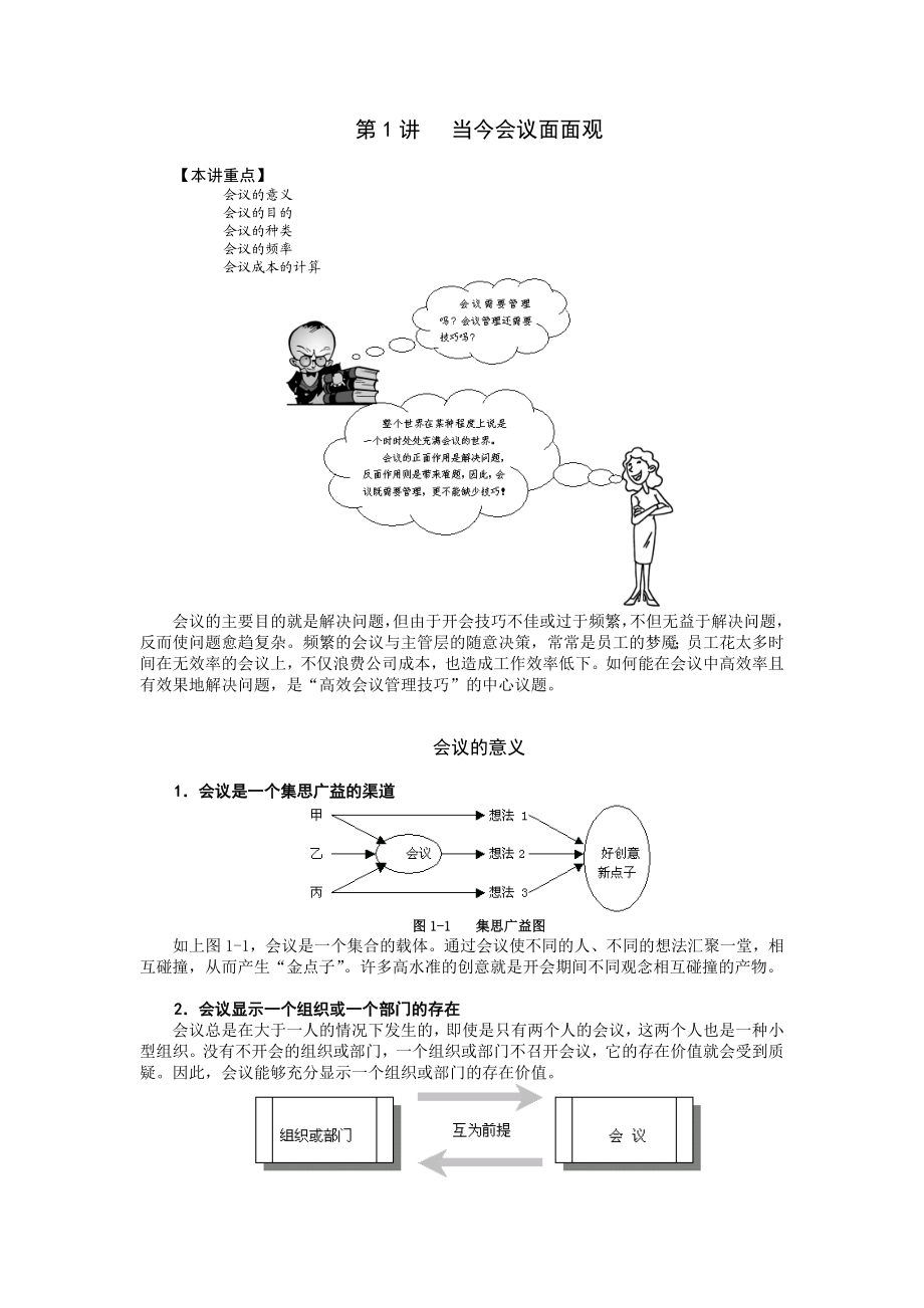 时代光华——高效会议管理技巧.doc_第1页