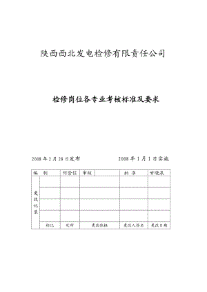 发电检修有限责任公司检修岗位各专业考核标准及要求.doc